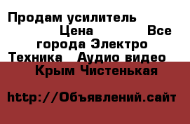 Продам усилитель pioneerGM-A4604 › Цена ­ 6 350 - Все города Электро-Техника » Аудио-видео   . Крым,Чистенькая